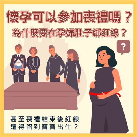 孕婦參加喪禮注意事項|孕婦參加喪禮該注意那些事項？懷孕未滿三個月可以參。